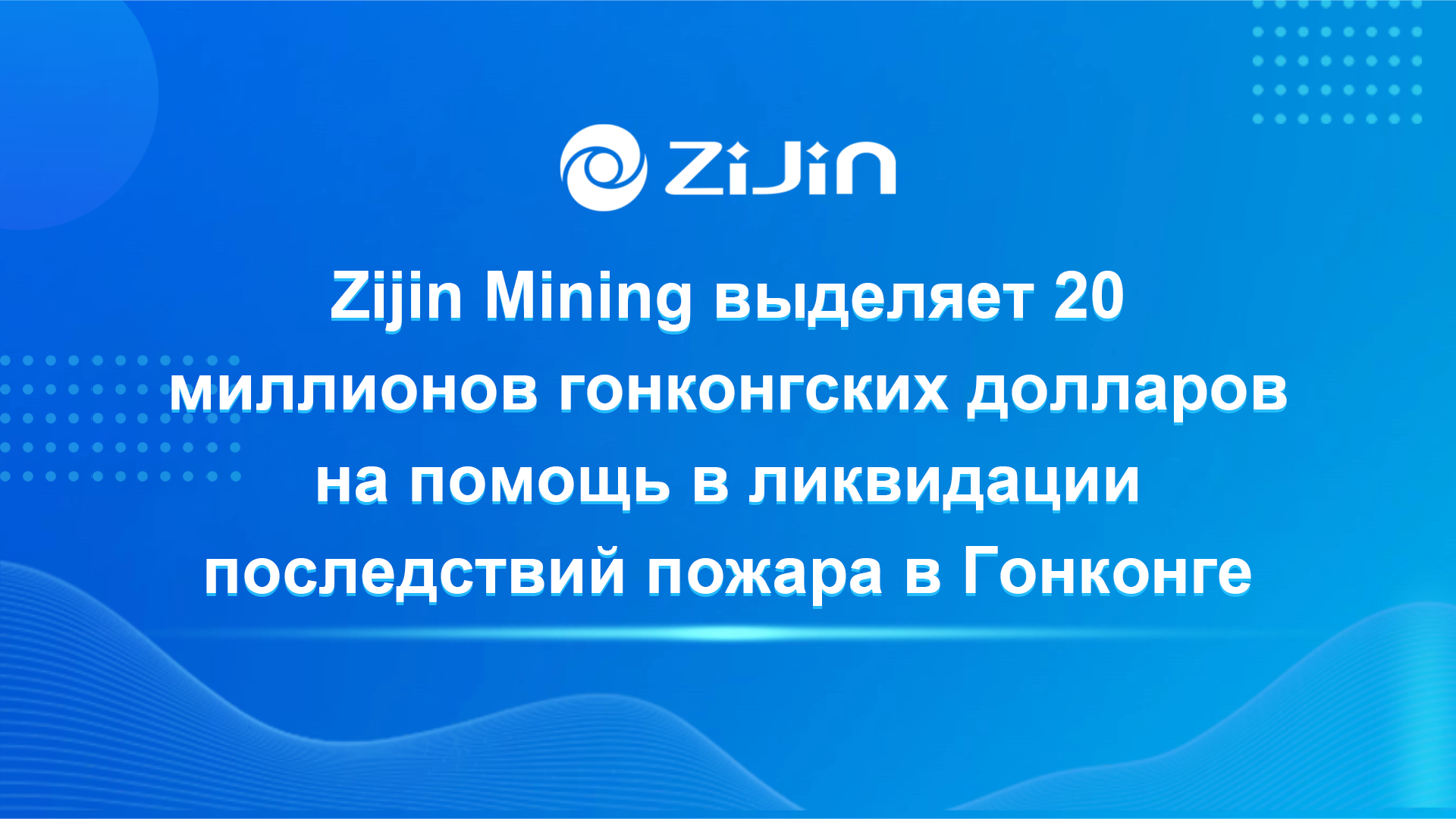 Zijin Mining выделяет 20 миллионов гонконгских долларов на помощь в ликвидации последствий пожара в Гонконге