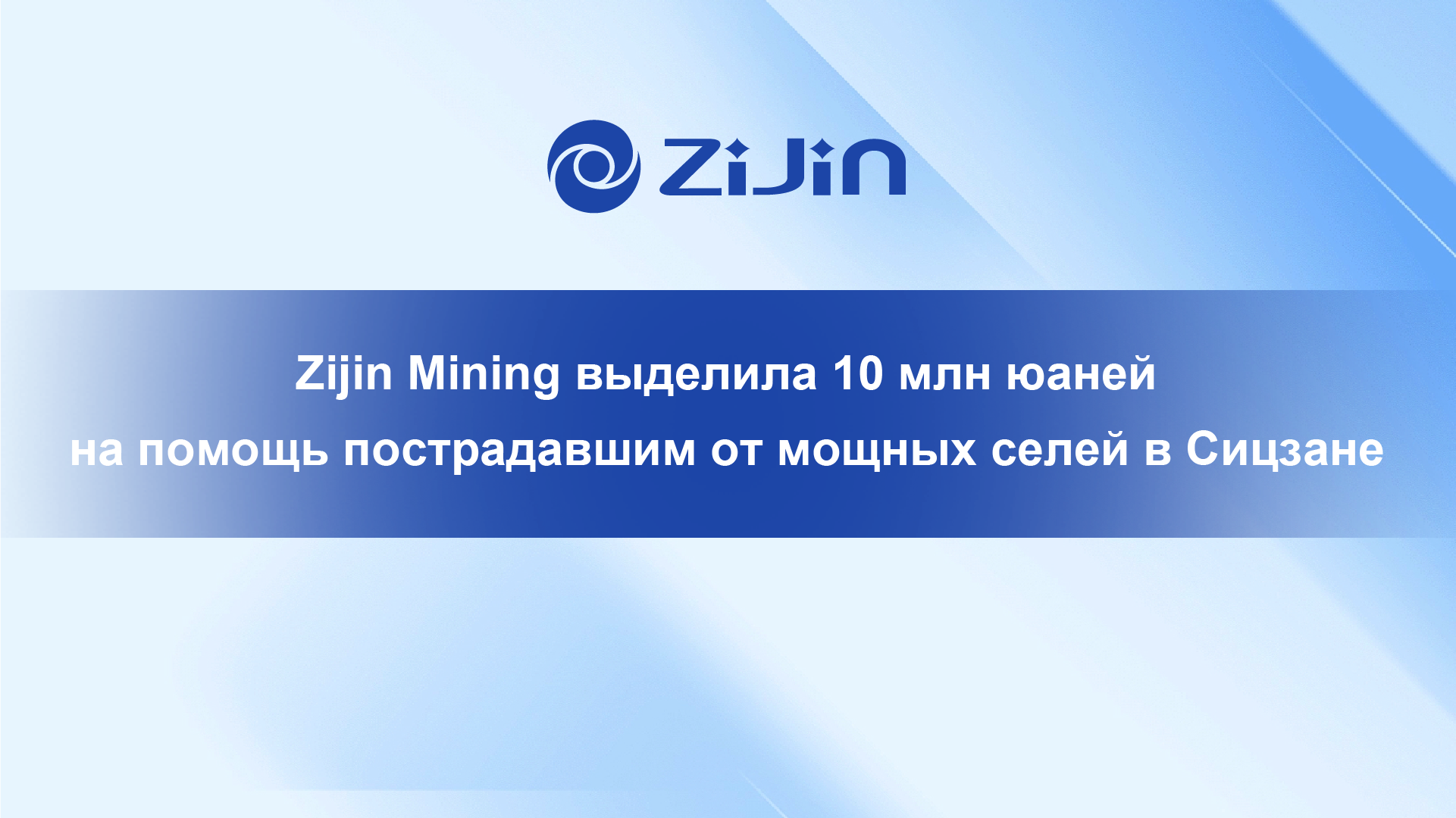 Zijin Mining выделила 10 млн юаней на помощь пострадавшим от мощных селей в Сицзане
