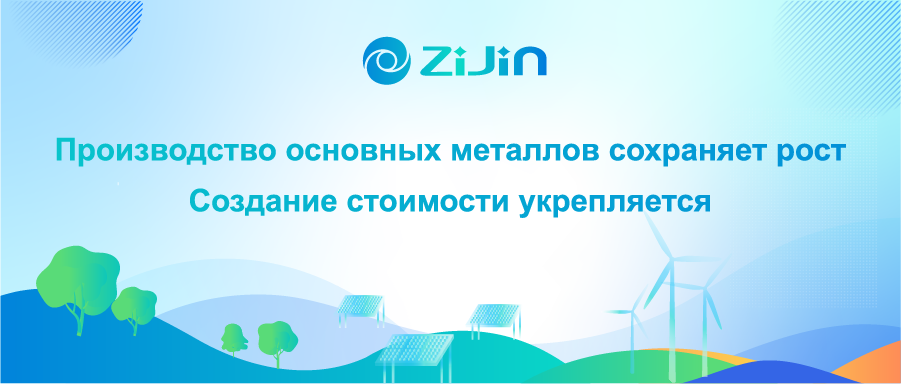 Zijin Mining: стабильный рост производства ключевых металлов и повышение эффективности создания стоимости